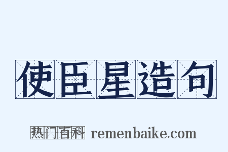 使臣星造句是什么意思的图片